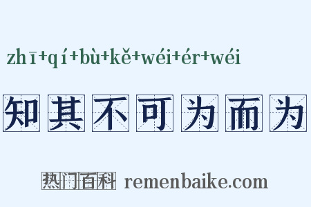 知其不可为而为是什么意思的图片